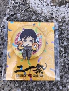 【大幅値下げ】SUPER EIGHT 非売品 缶バッジ まとめ売り 横山さん多め m37795679084_1.jpg?1762529200