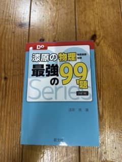 深原の物理 最強の99題 [改訂版]のサムネイル