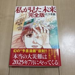 私が見た未来 完全版 たつき諒のサムネイル