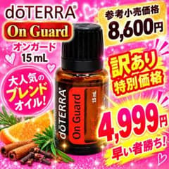 【訳あり】doTERRA オンガード 15mL ブレンドオイル　2030.05のサムネイル
