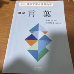 事例で学ぶ保育内容 言葉 参考書のサムネイル