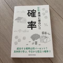 超図解 最強に面白い 確率 ニュートン式のサムネイル