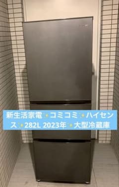 新生活家電✨コミコミ✨ハイセンス✨282L 2023年✨大型冷蔵庫 新生活家電✨コミコミ✨ハイセンス✨282L 2023年✨大型冷蔵庫 - メルカリ
