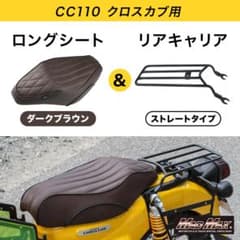 クロスカブ CC110 リアキャリア ロングシート ダークブラウン - メルカリ