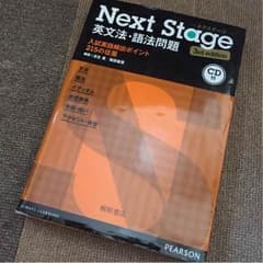 [期間限定安売り]CD付 Next Stage 英文法・語法問題 入試のサムネイル