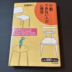 「行動できない人」の心理学のサムネイル