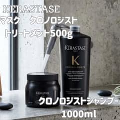 ケラスターゼクロノロジスト シャンプー1000ml&マスクトリートメント 