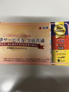 松屋　お食事サービス券1枚のサムネイル