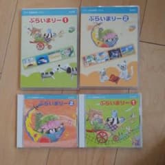ぷらいまりー CD DVD幼児科のサムネイル