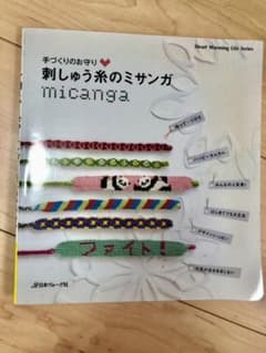 お値下げ！本　「手づくりのお守り・刺しゅう糸のミサンガ」のサムネイル