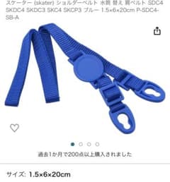 スケーター　水筒　ショルダーベルト　肩紐のサムネイル