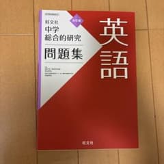 中学総合的研究問題集 英語のサムネイル