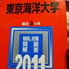 東京海洋代赤本のサムネイル