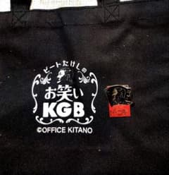 最終価格 お笑いKGB限定 ビートたけし ピンバッジ&ミニトートバッグ 
