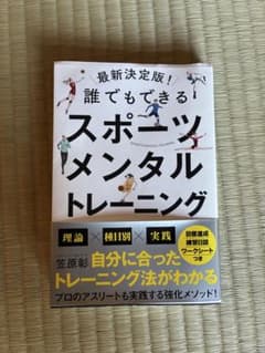 誰でもできるスポーツメンタルトレーニングのサムネイル
