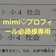 mimi♡プロフィール必読様専用 - メルカリ