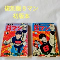 復刻版8マン(エイトマン) 全2巻 - メルカリ
