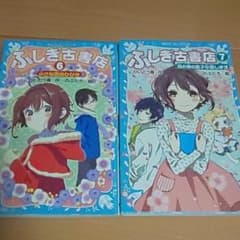 ふしぎ古書店 6 、7のサムネイル