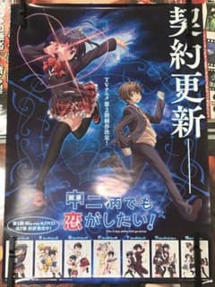 B2/両面印刷】 中二病でも恋がしたい BD/DVD 販促 劇場告知 ポスター 