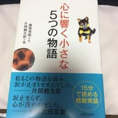 心に響く小さな5つの物語/藤尾 秀昭, 片岡 鶴太郎のサムネイル