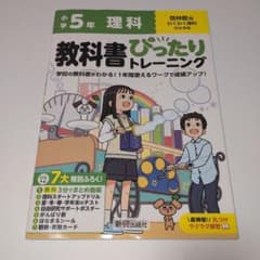 小学 教科書ぴったりトレーニング 理科5年 啓林館版(教科書完全対応、オールカ…のサムネイル