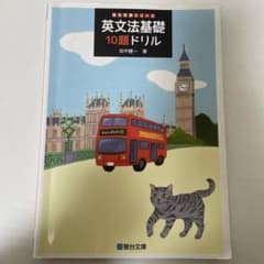 英文法基礎10題ドリルのサムネイル
