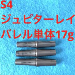 S4 ジュピターレイ jupiterray ノーグルーブ 17g ノーグルーヴ S4 ジュピターレイ jupiterray ノーグルーブ 17g ノーグルーヴ - メルカリ
