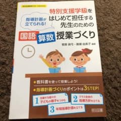 特別支援学級をはじめて担任する先生のための国語算数授業づくり 指導計画が立てら…のサムネイル