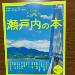 瀬戸内の本のサムネイル
