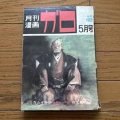 月刊漫画ガロ 1969年5月号 青林堂 - メルカリ