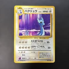 ポケモンカード旧裏 ハクリュー ☆ 第1弾拡張パック 7q1 - メルカリ