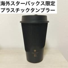 スターバックス　リザーブ　タンブラー　海外限定　スタバ　リユーザブルカップのサムネイル