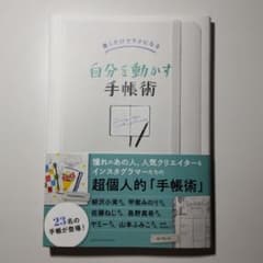 自分を動かす手帳術のサムネイル