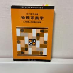 物理系薬学 1 (物質の物理的性質)のサムネイル
