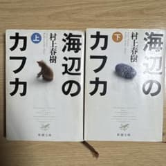 村上春樹 海辺のカフカ 全2巻のサムネイル