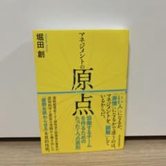 【通読一度きり】マネジメントの原点 協働するチームを作るためのたった1つの原則のサムネイル