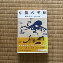 怠惰の美徳 梅崎春生 荻原魚雷編のサムネイル