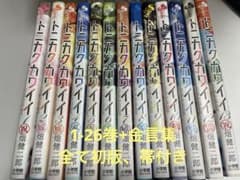 トニカクカワイイ 1巻〜26巻+結婚金言集 (全初版&帯付き)+特典3種