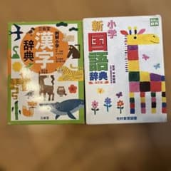 新小学国語辞典・小学漢字辞典セット