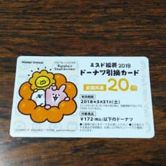 ミスド引換券のサムネイル
