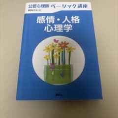 公認心理師ベーシック講座 感情・人格心理学のサムネイル