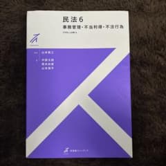 民法6 事務管理・不当利得・不法行為のサムネイル