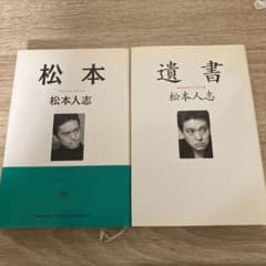 遺書　松本　2冊セットのサムネイル