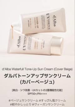 d'Alba エッセンスウォータフルトーンアップサンクリーム　カバーベージュのサムネイル