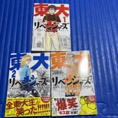 東大リベンジャーズ1〜3のサムネイル