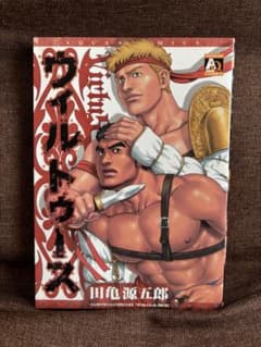 ウィルトゥース 田亀源五郎 ゲイコミック オークラ出版 初版のサムネイル