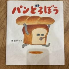 パンどろぼうのサムネイル