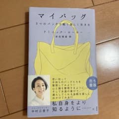 マイバッグ 3つのバッグで軽く美しく生きるのサムネイル