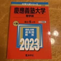 慶應義塾大学 商学部 2023 5ヵ年 大学入試シリーズのサムネイル