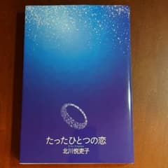 【さわ様お取り置き】たったひとつの恋 ノベライズ本のサムネイル